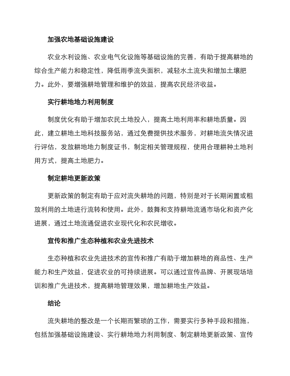 流失耕地整改方案_第2页