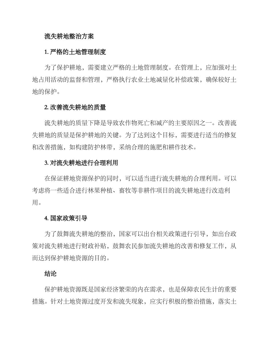 流失耕地整治方案_第2页
