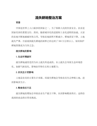 流失耕地整治方案