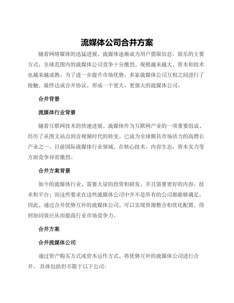 流媒体公司合并方案_第1页