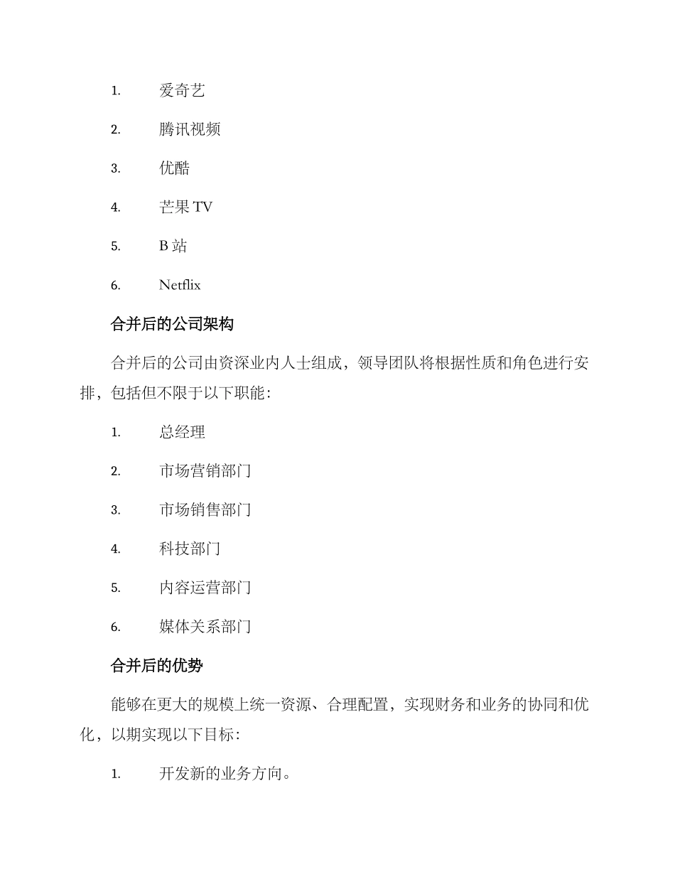 流媒体公司合并方案_第2页