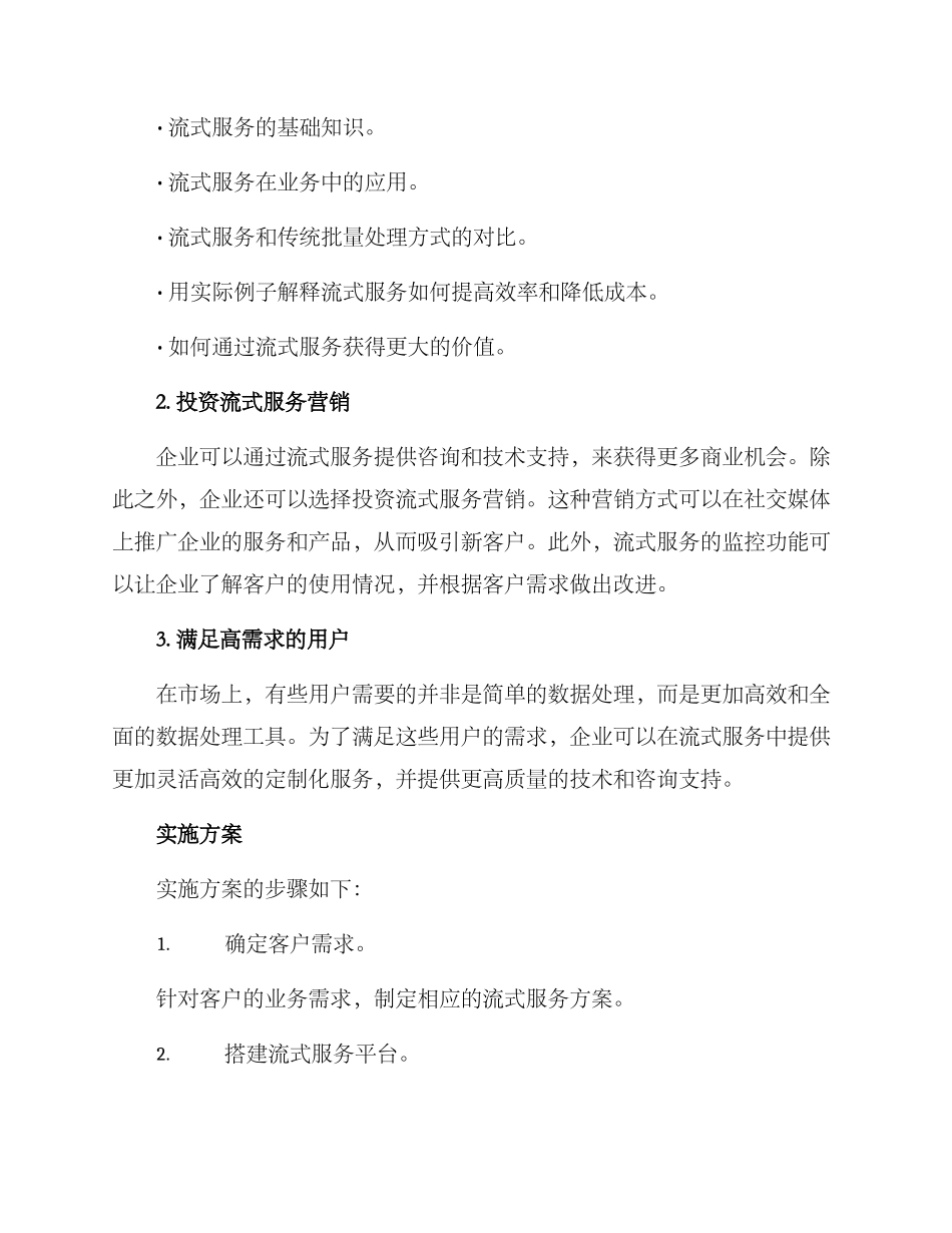 流式服务促销方案_第2页