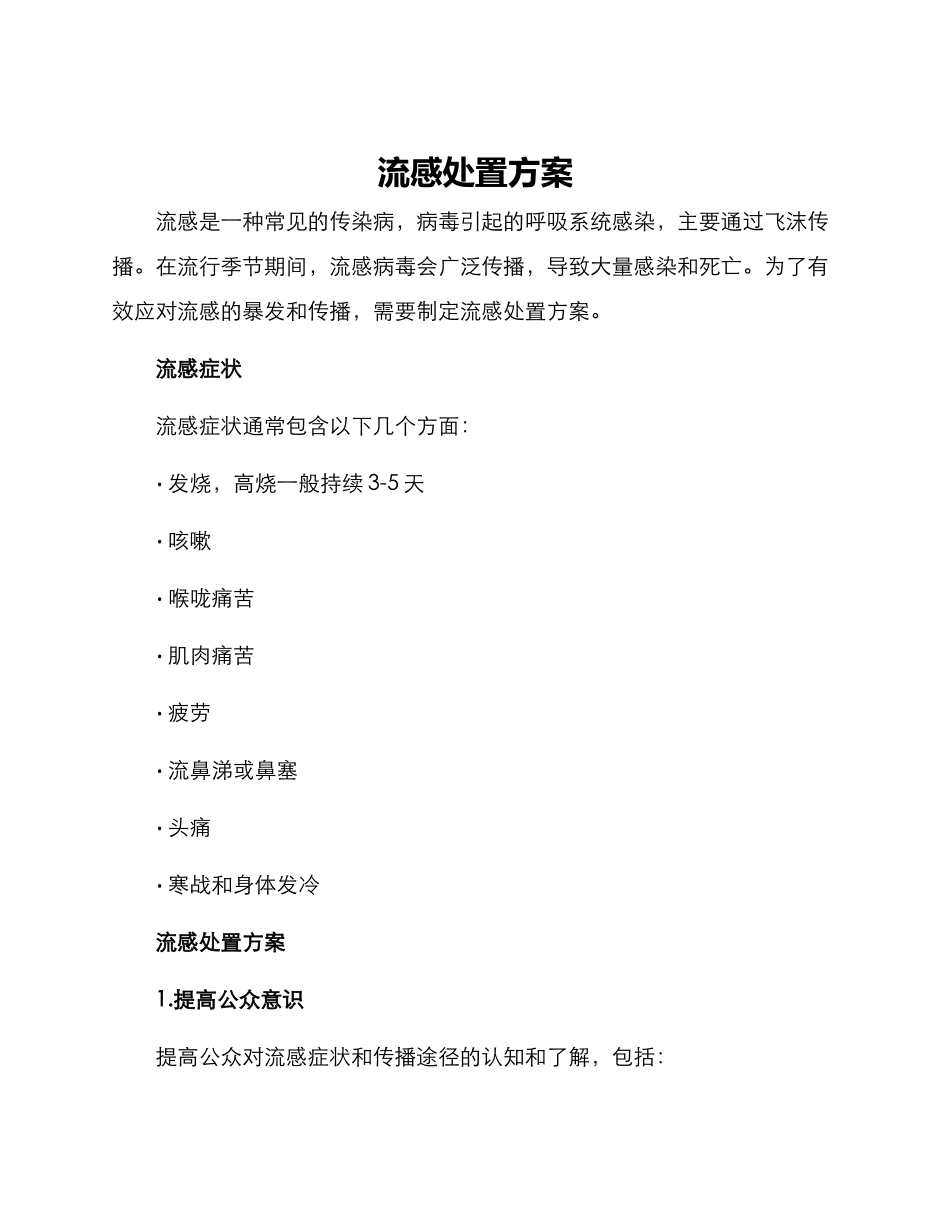 流感处置方案_第1页