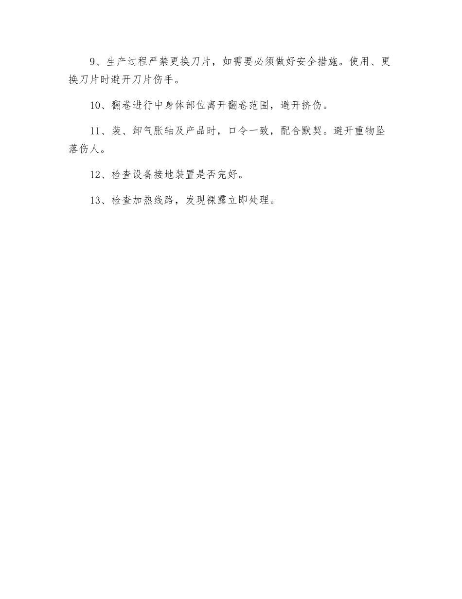 流延机安全操作规程_第3页