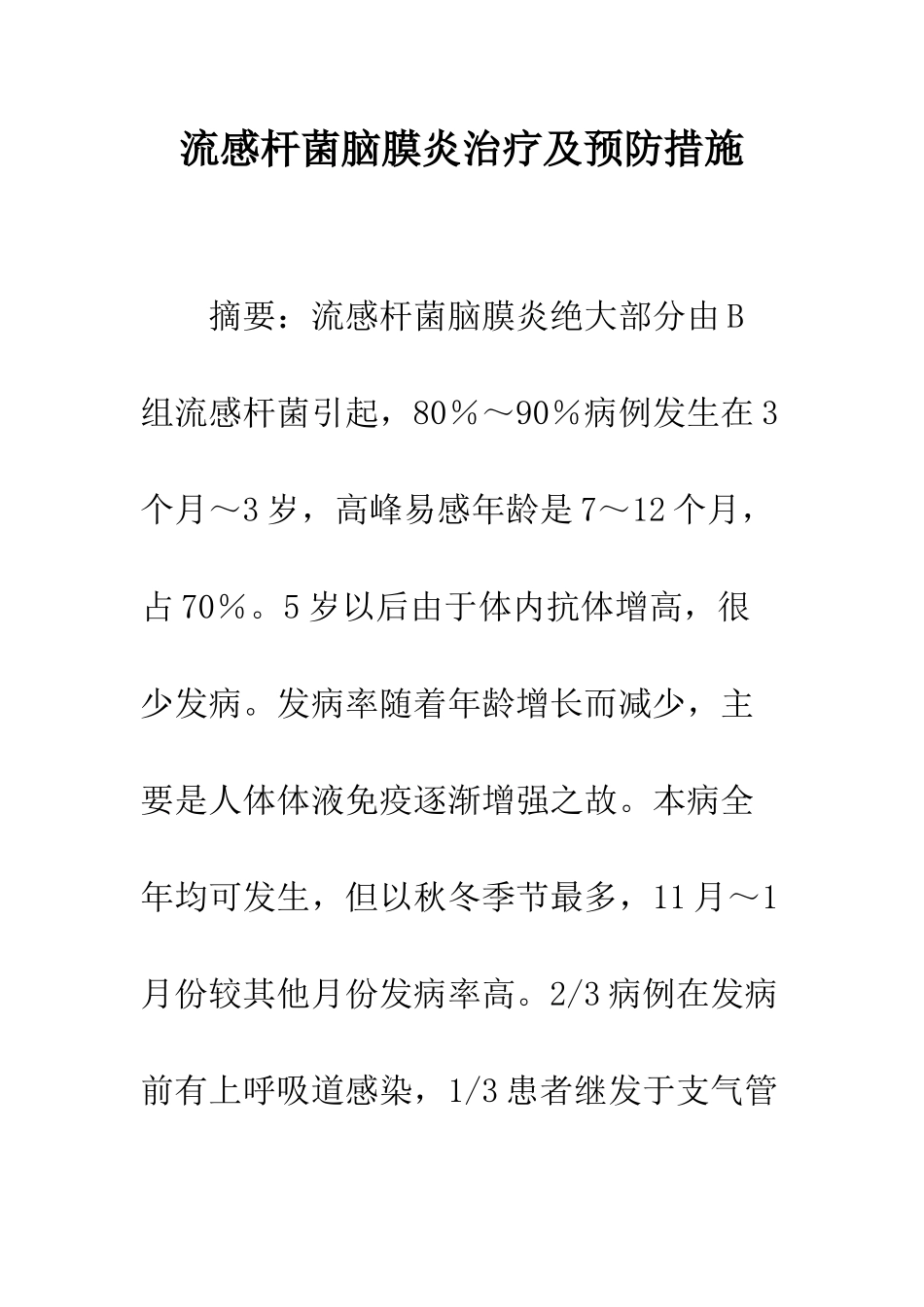 流感杆菌脑膜炎治疗及预防措施_第1页