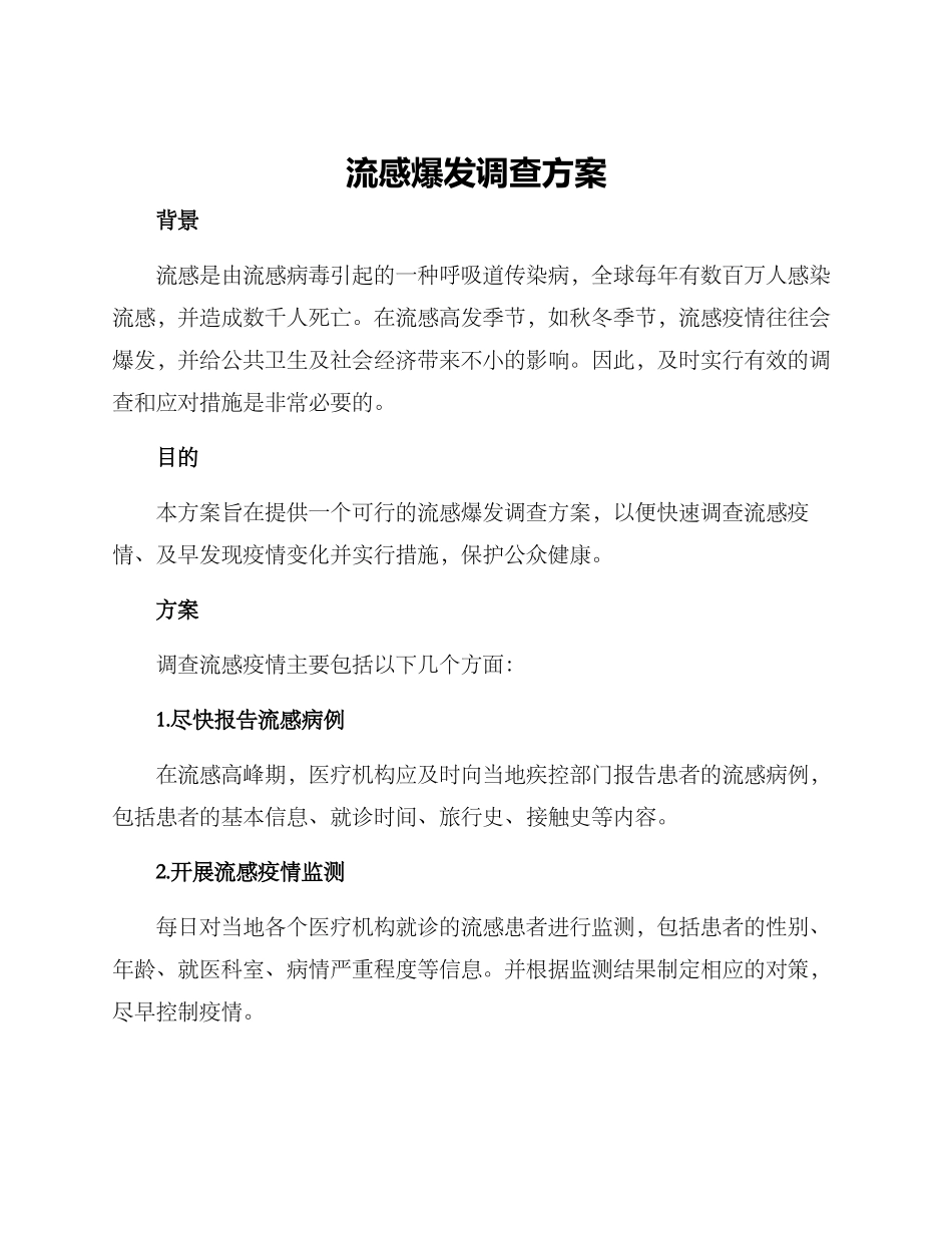 流感爆发调查方案_第1页