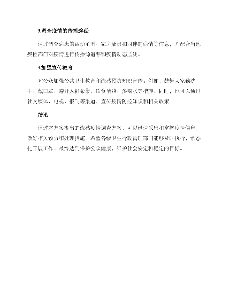 流感爆发调查方案_第2页