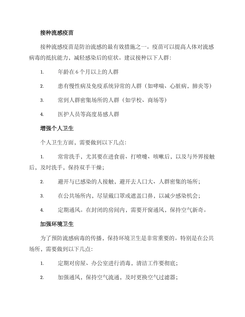 流感病毒防治工作方案_第2页