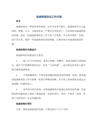 流感病毒防治工作方案