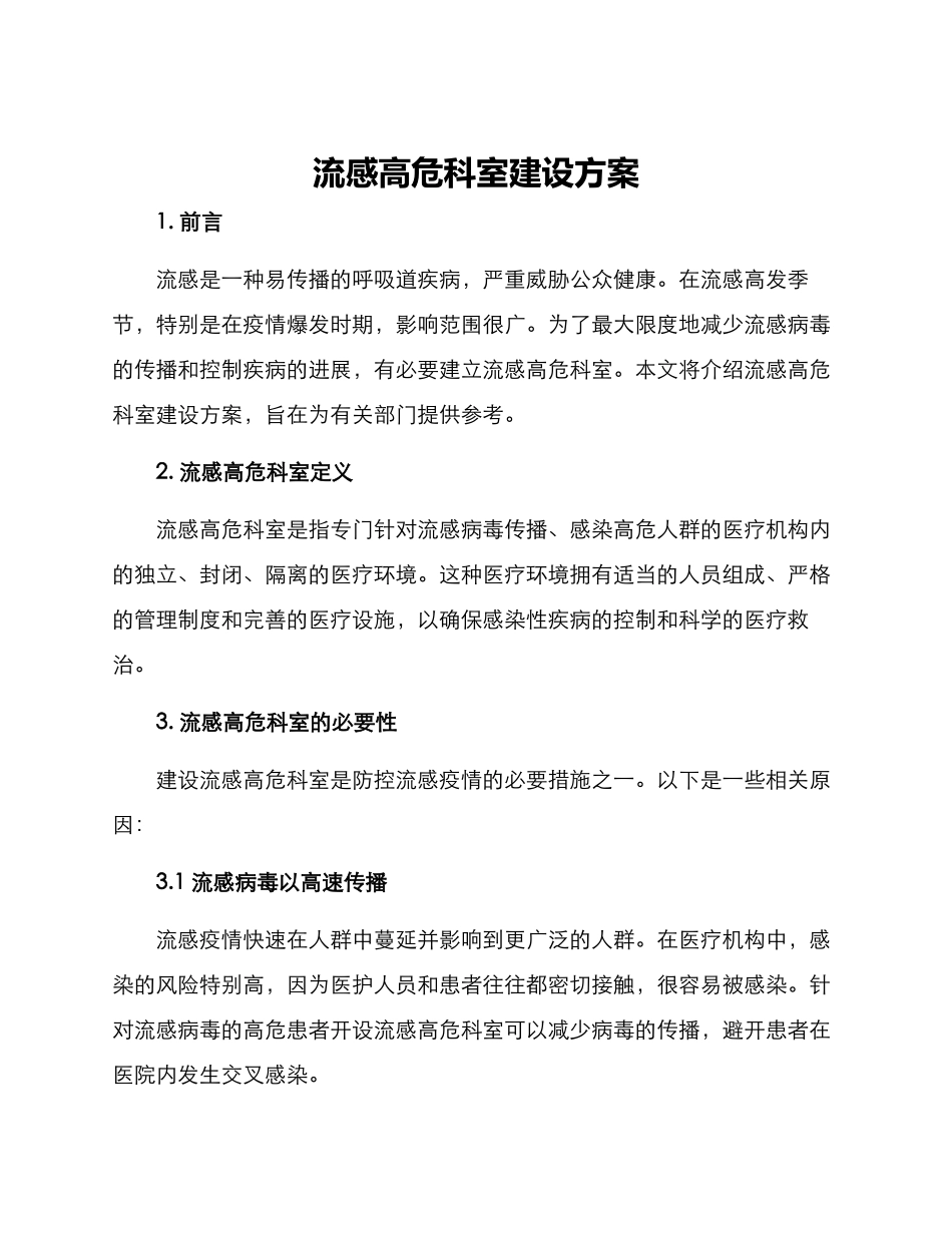 流感高危科室建设方案_第1页