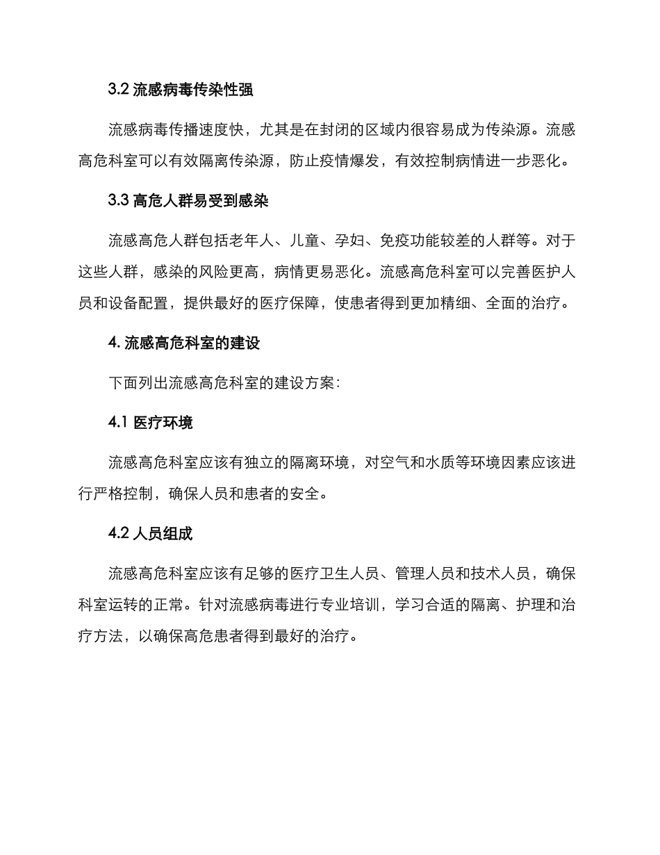 流感高危科室建设方案_第2页