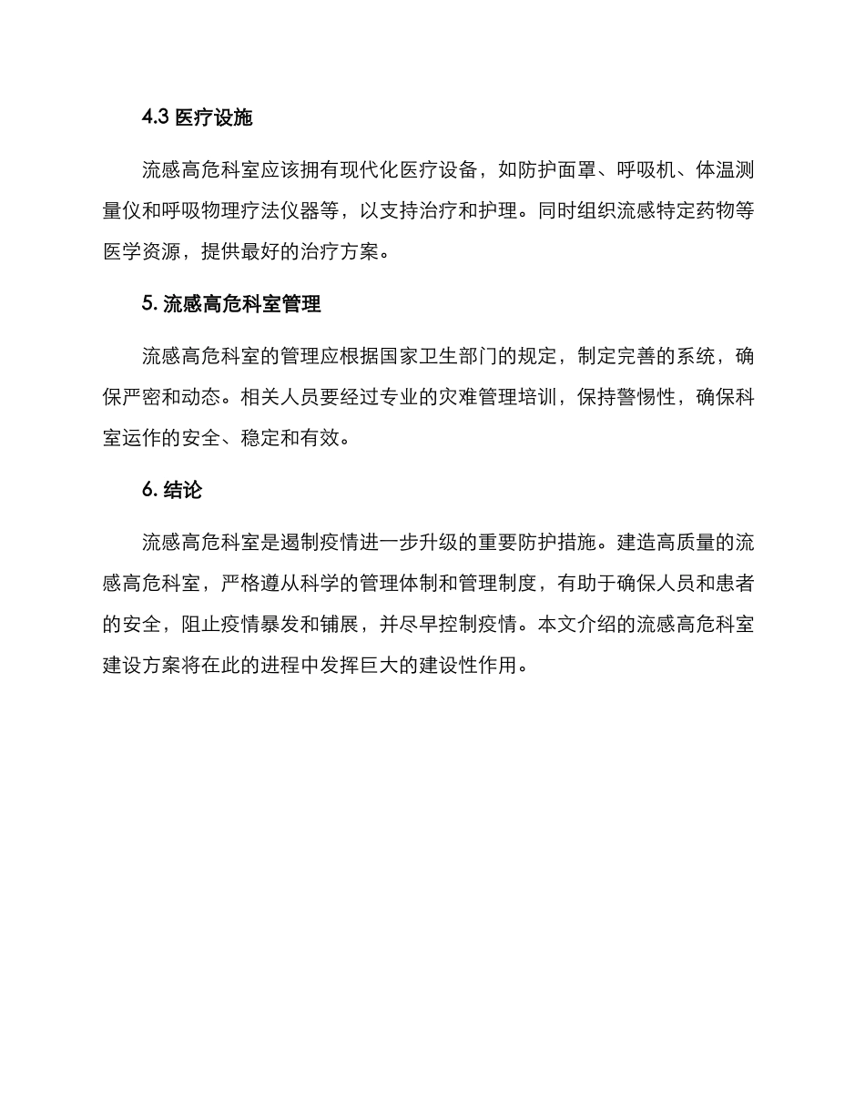 流感高危科室建设方案_第3页
