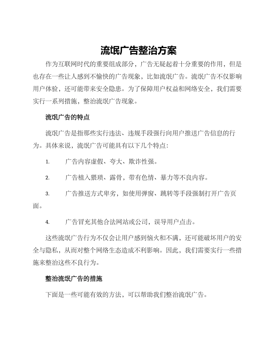 流氓广告整治方案_第1页
