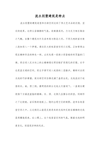 流水别墅建筑是特点