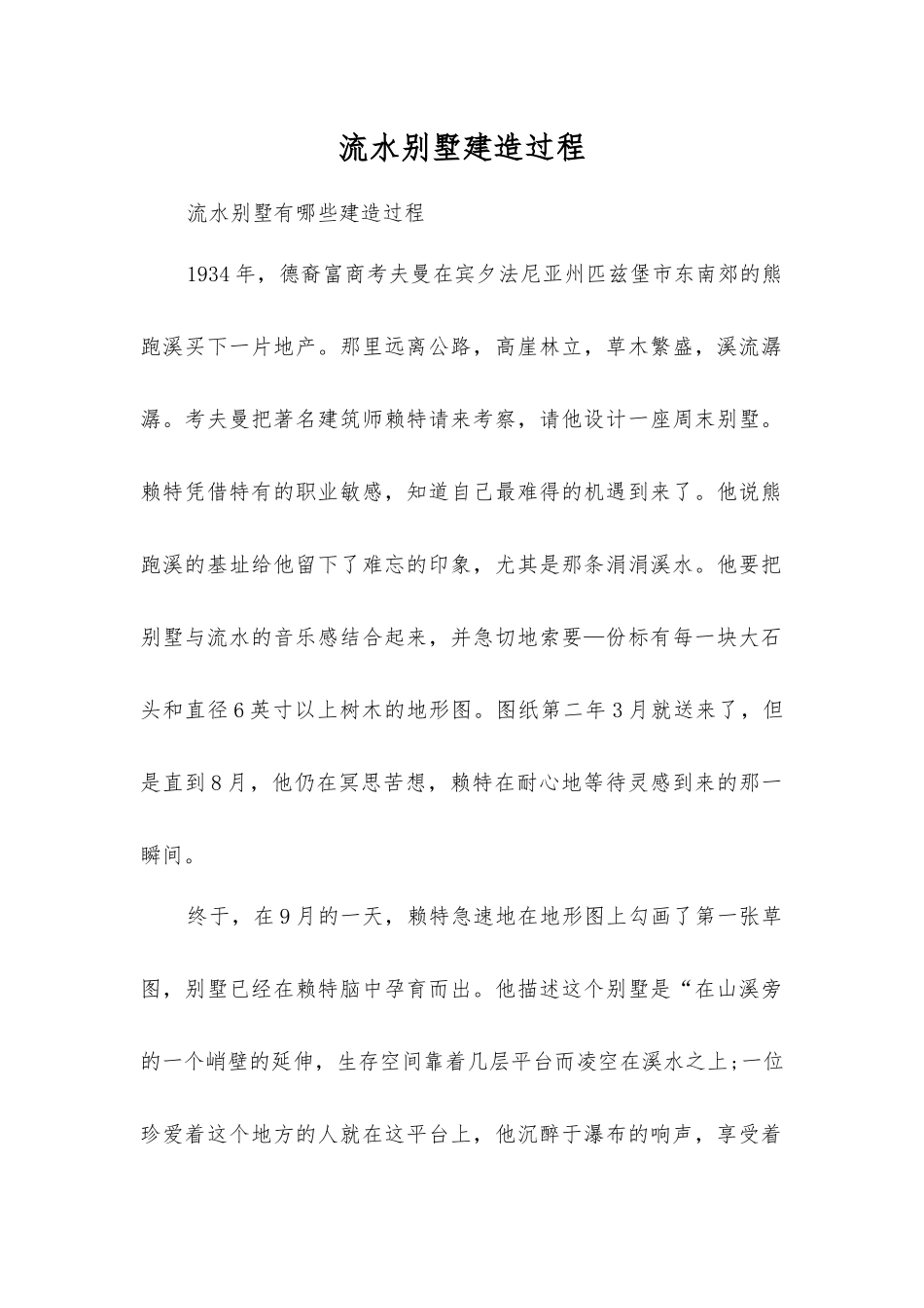 流水别墅建造过程_第1页