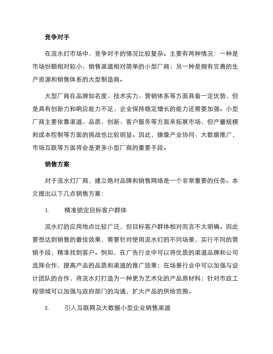 流水灯销售方案_第2页