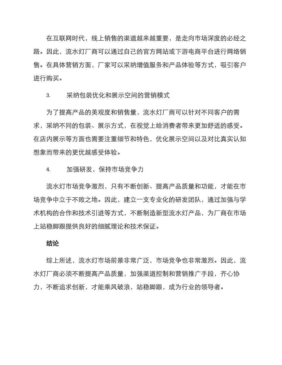 流水灯销售方案_第3页
