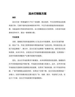 流水灯销售方案