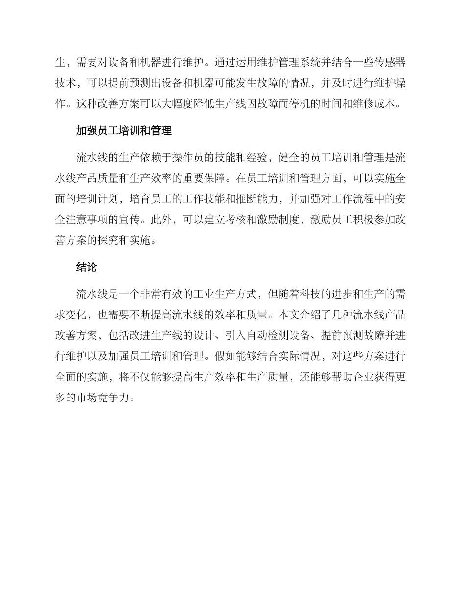 流水线产品改善方案_第2页
