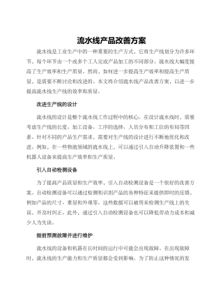 流水线产品改善方案