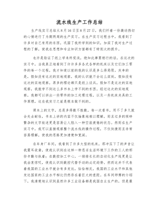 流水线生产工作总结