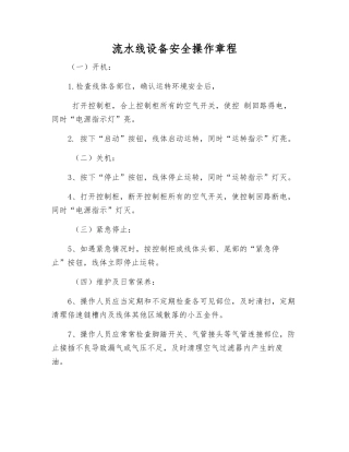 流水线设备安全操作规程