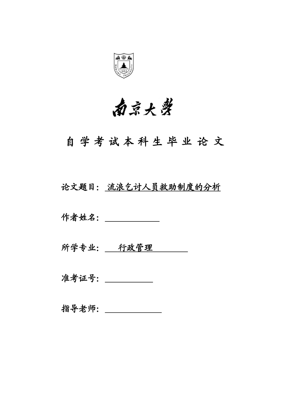 流浪乞讨人员救助制度的分析毕业答辩论文样本_第2页