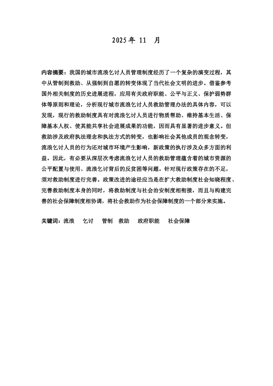 流浪乞讨人员救助制度的分析毕业答辩论文样本_第3页