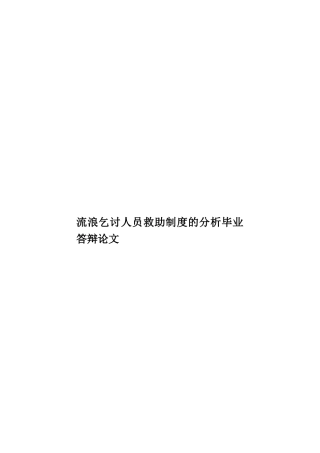 流浪乞讨人员救助制度的分析毕业答辩论文样本
