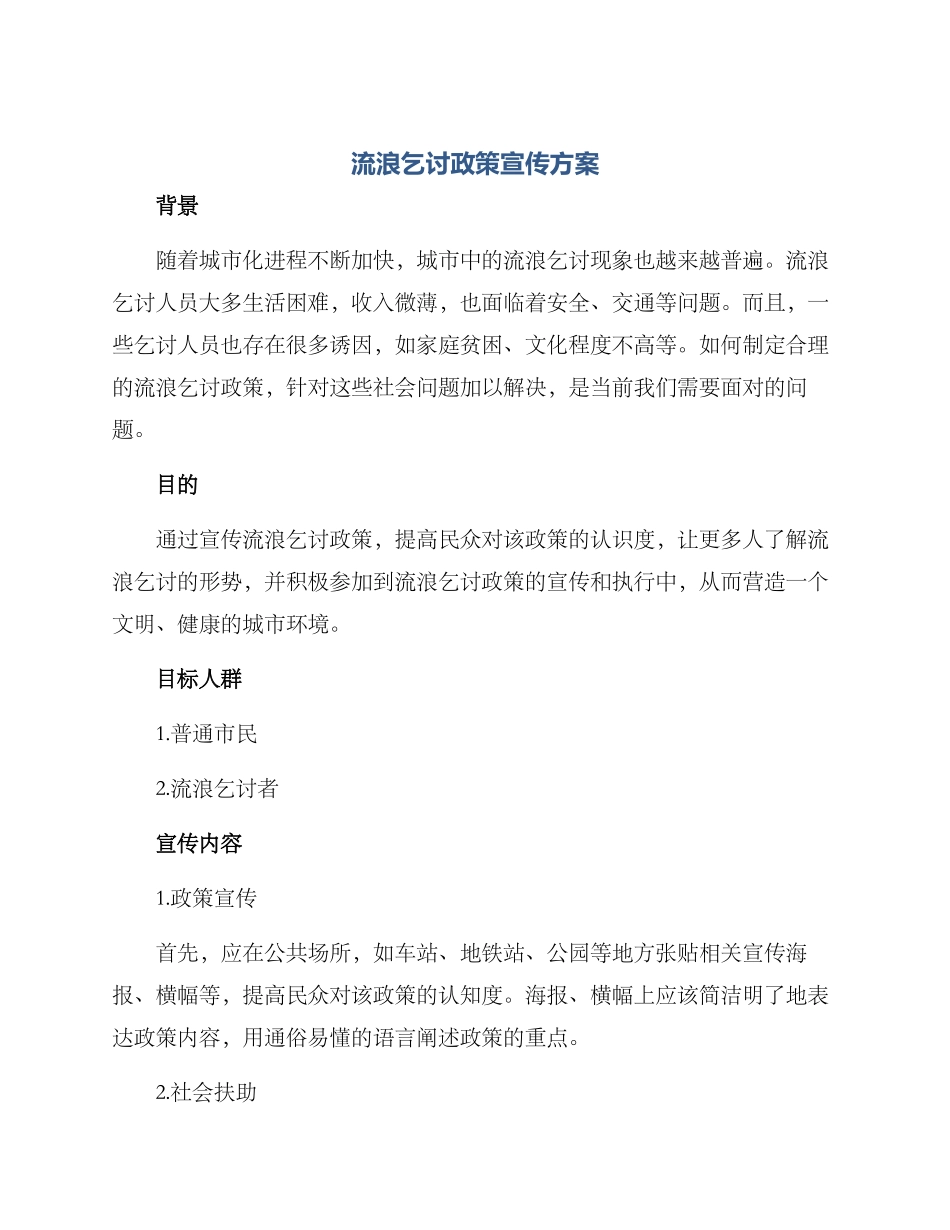 流浪乞讨政策宣传方案_第1页
