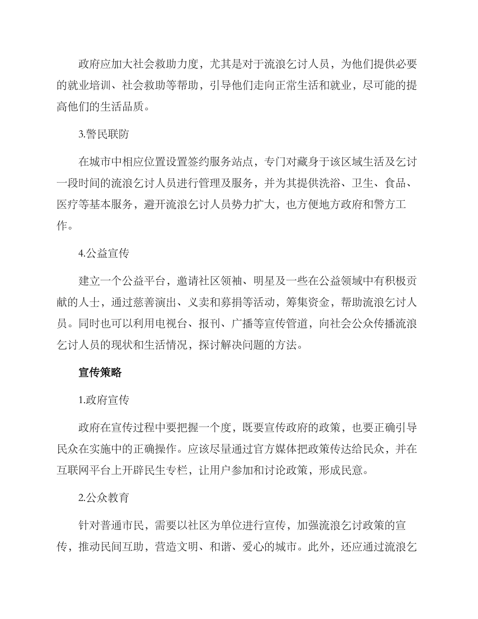 流浪乞讨政策宣传方案_第2页