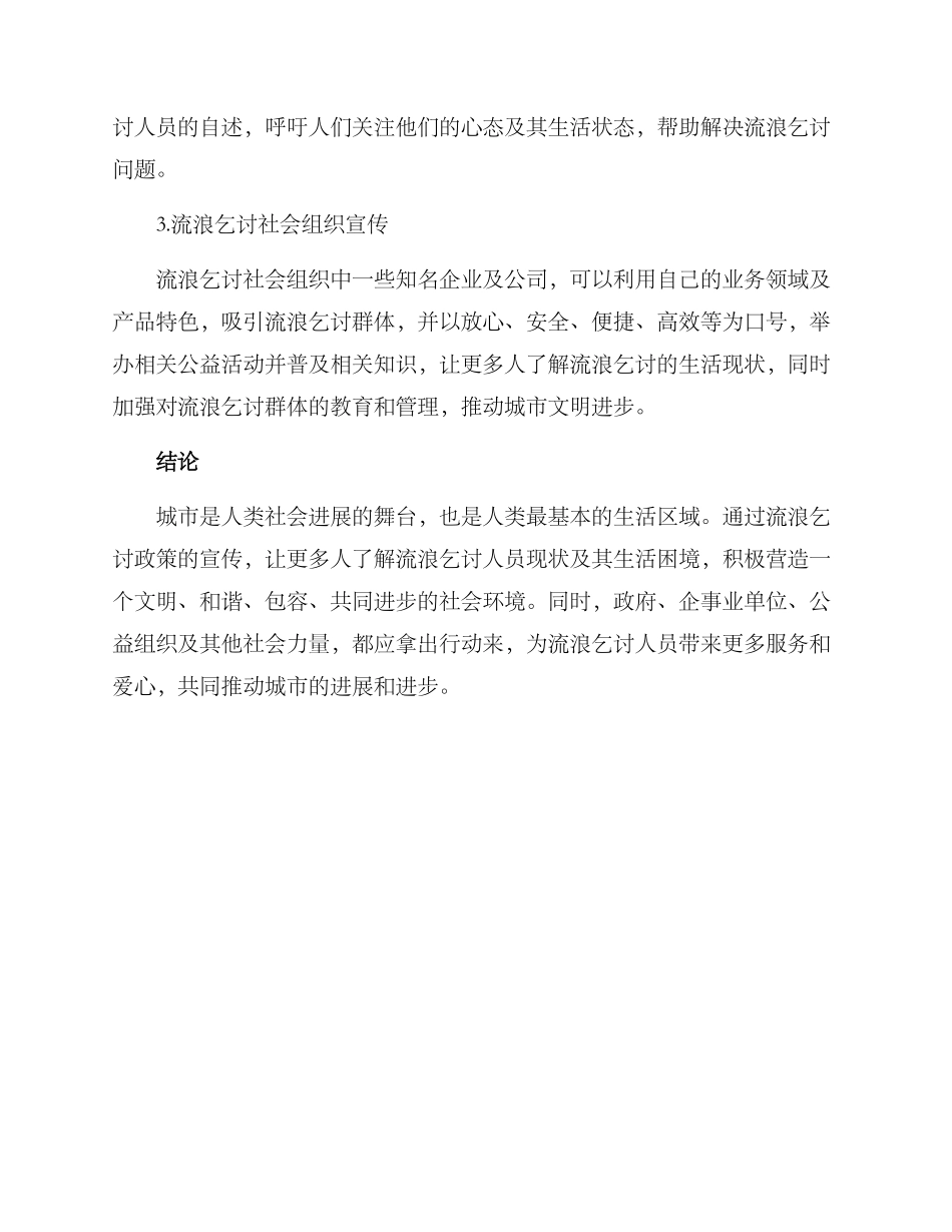 流浪乞讨政策宣传方案_第3页