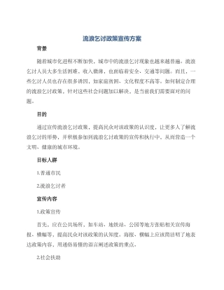 流浪乞讨政策宣传方案