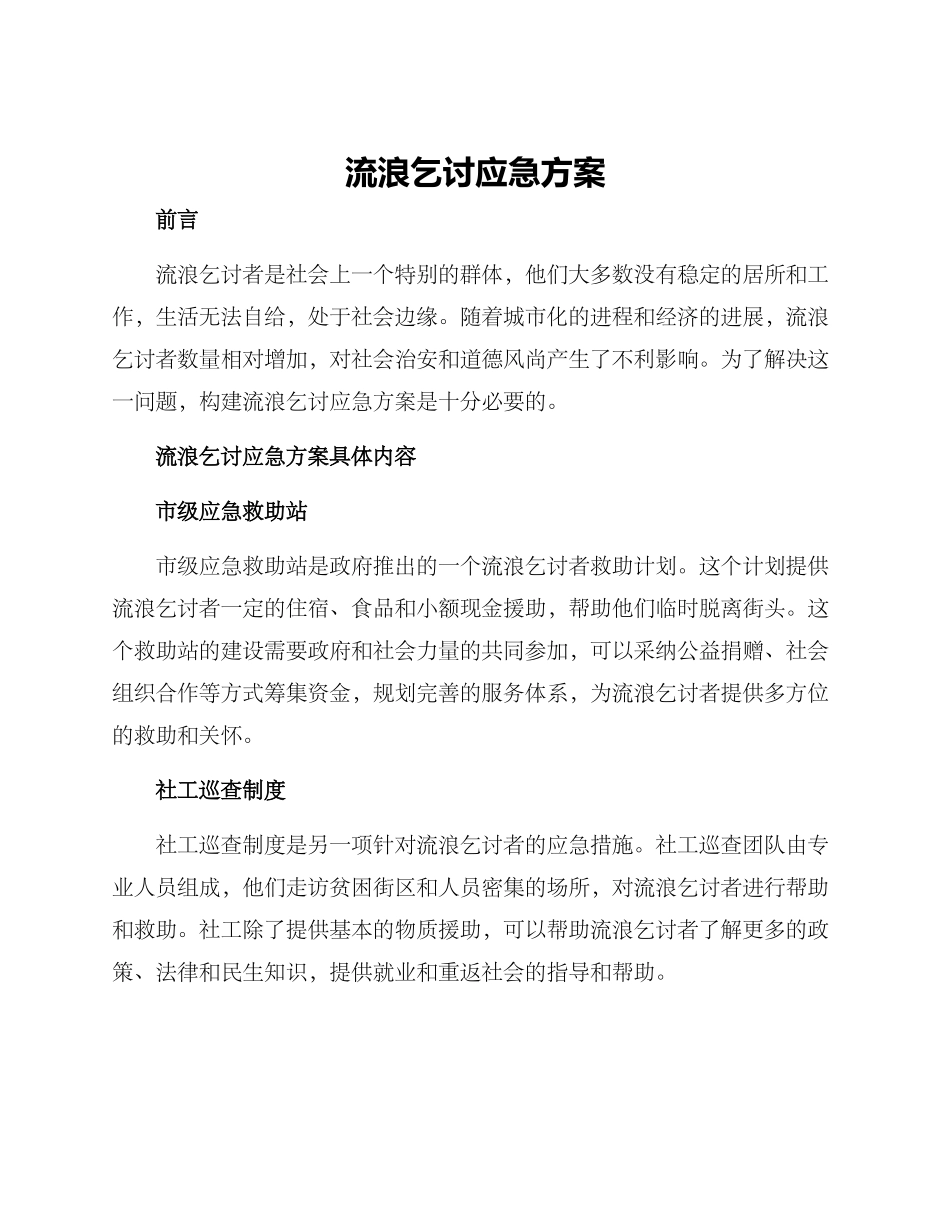 流浪乞讨应急方案_第1页