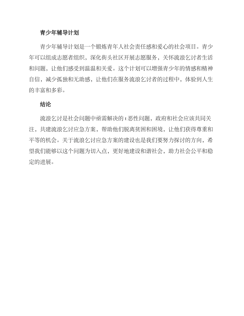 流浪乞讨应急方案_第2页