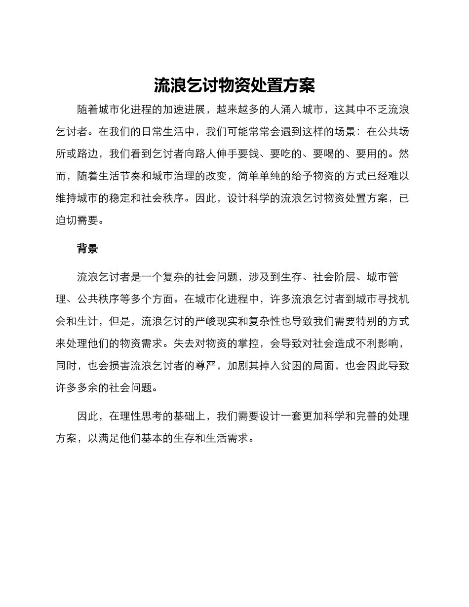 流浪乞讨物资处置方案_第1页