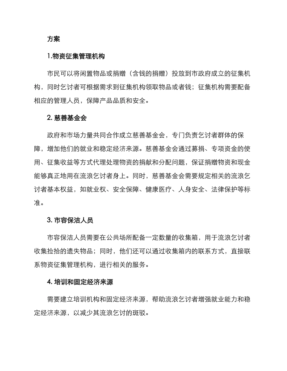 流浪乞讨物资处置方案_第2页