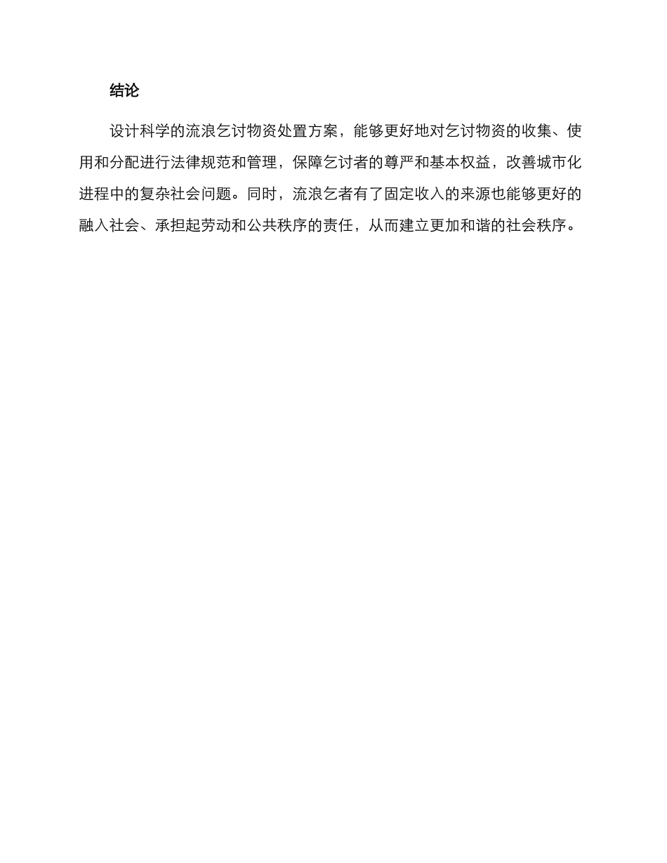 流浪乞讨物资处置方案_第3页