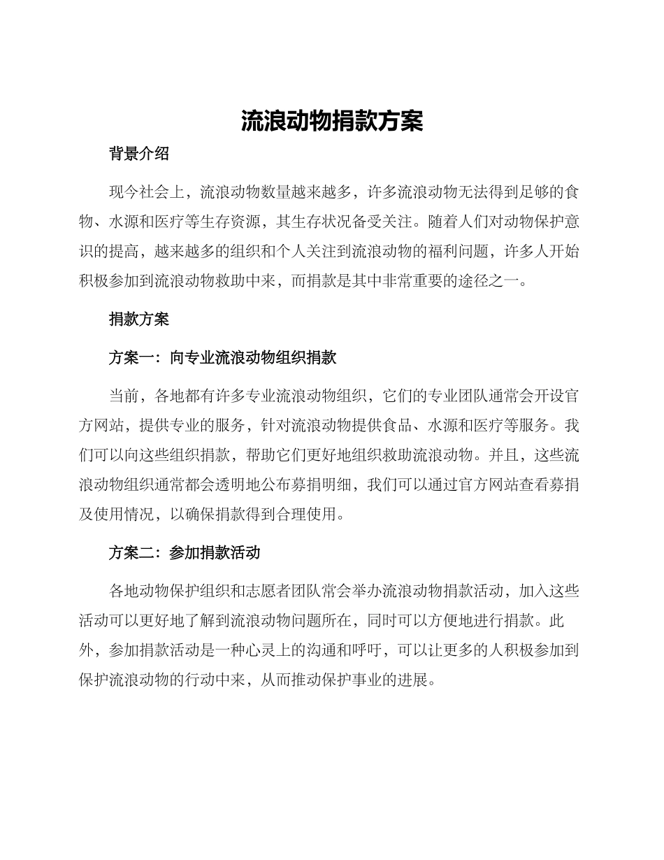 流浪动物捐款方案_第1页