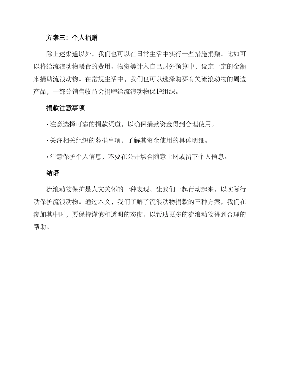 流浪动物捐款方案_第2页