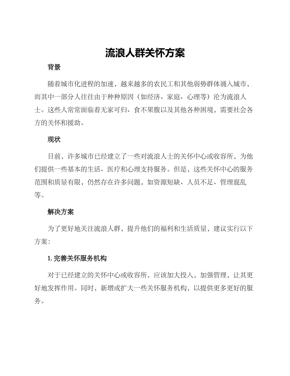 流浪人群关怀方案_第1页