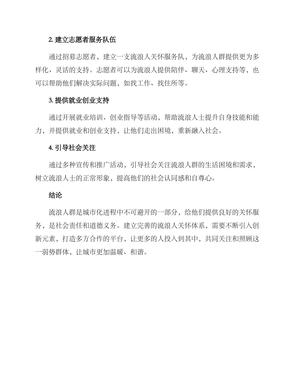 流浪人群关怀方案_第2页