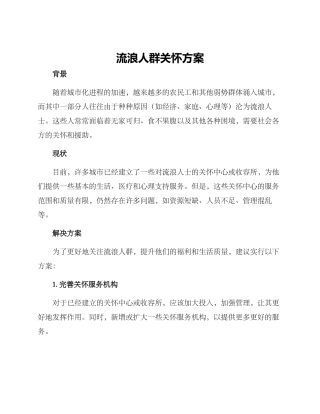 流浪人群关怀方案