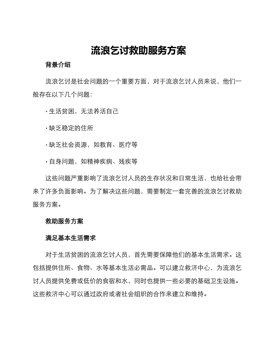 流浪乞讨救助服务方案_第1页