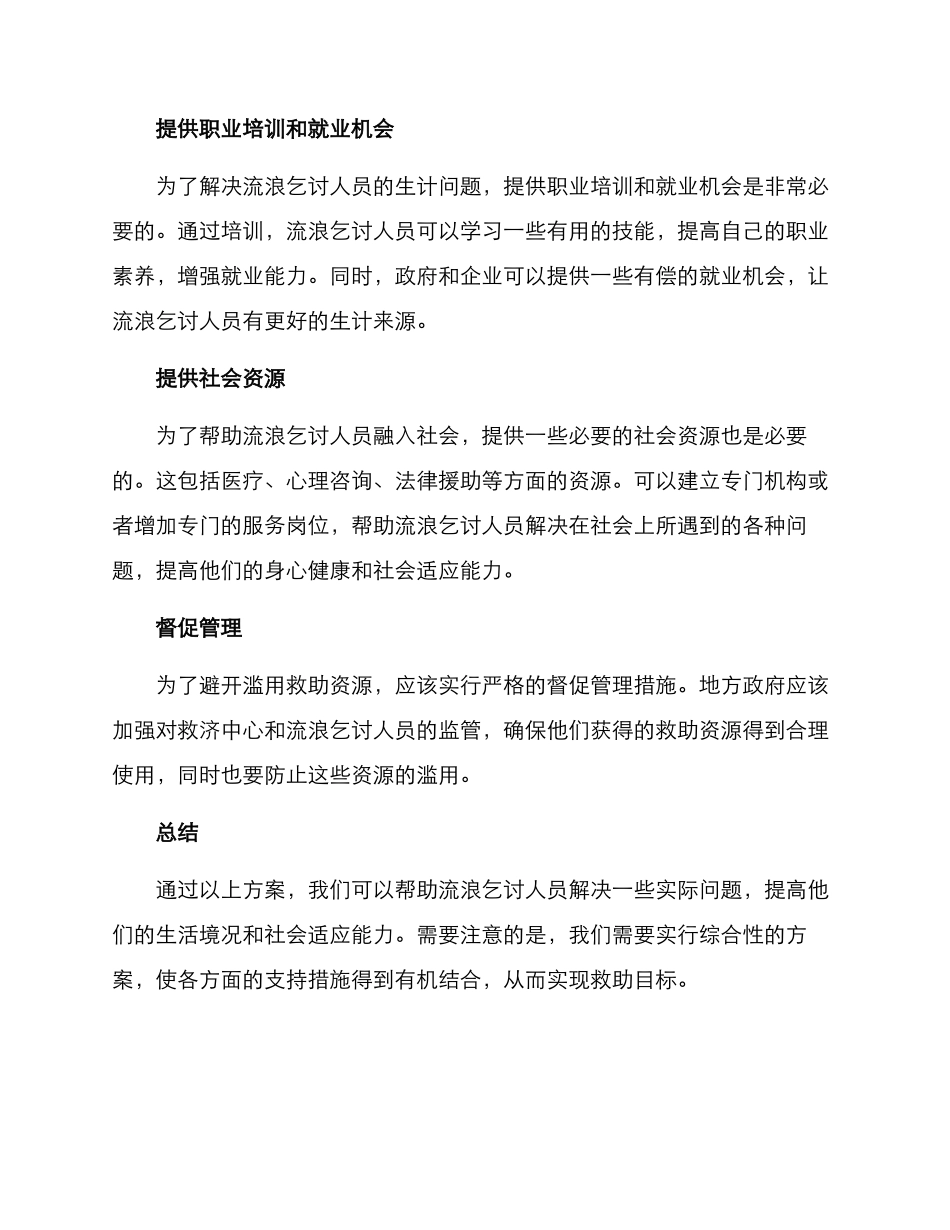 流浪乞讨救助服务方案_第2页