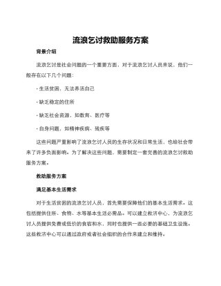 流浪乞讨救助服务方案