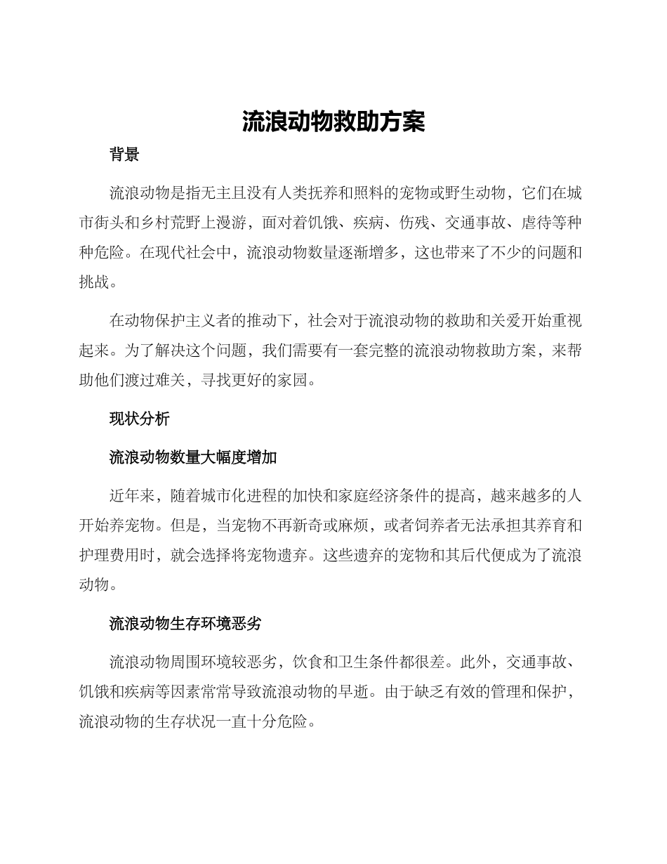 流浪动物救助方案_第1页