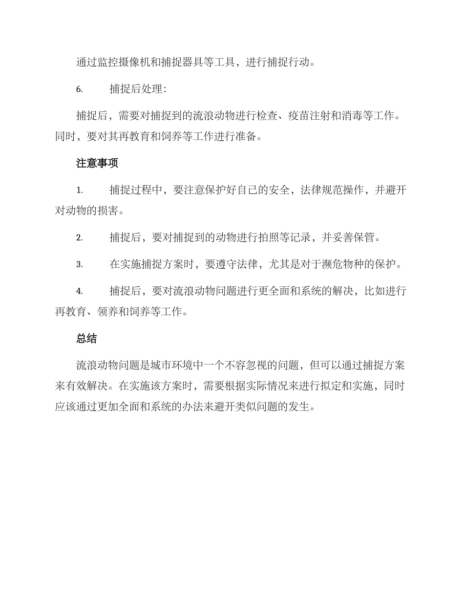流浪动物捕捉方案_第2页
