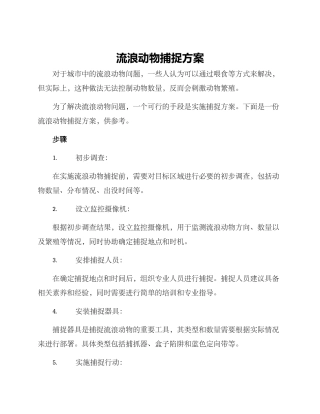 流浪动物捕捉方案