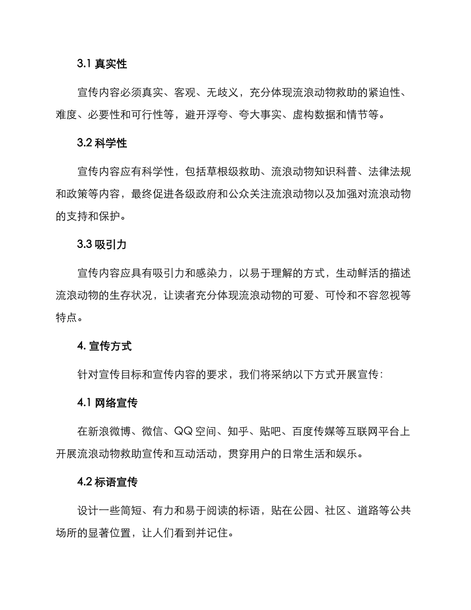 流浪动物救助宣传方案_第2页